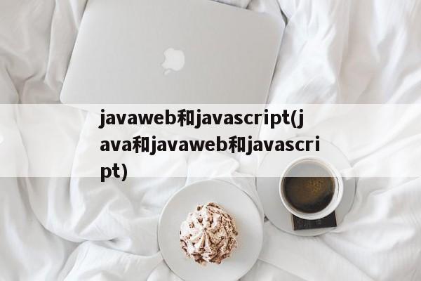 javaweb和javascript(java和javaweb和javascript)  第1张