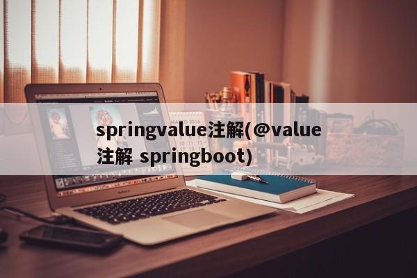 springvalue注解(@value注解 springboot)  第1张