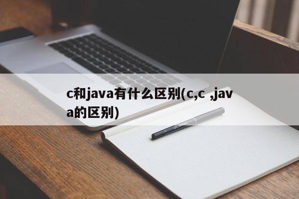 c和java有什么区别(c,c ,java的区别)  第1张