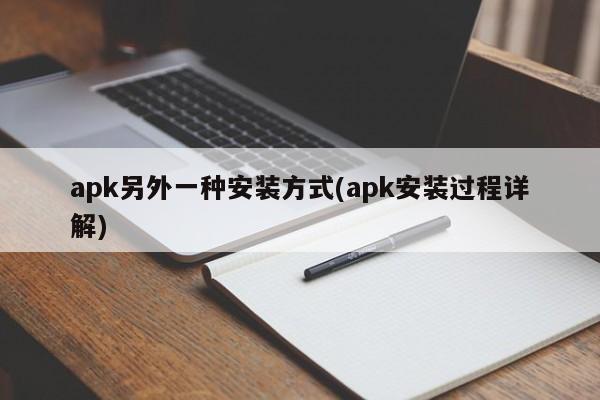 apk另外一种安装方式(apk安装过程详解)  第1张