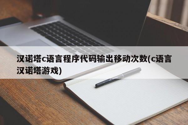 汉诺塔c语言程序代码输出移动次数(c语言汉诺塔游戏)  第1张