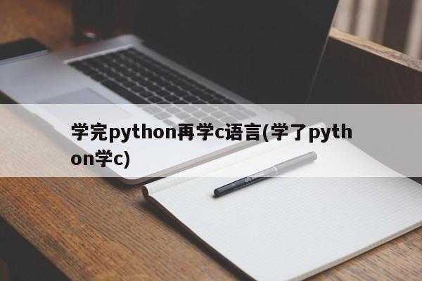 学完python再学c语言(学了python学c)  第1张