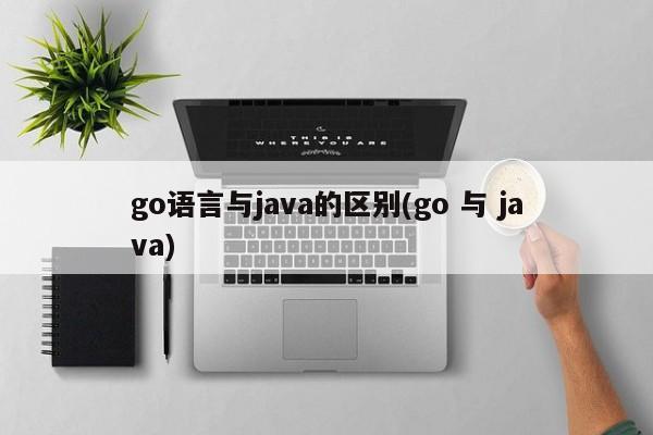 go语言与java的区别(go 与 java)  第1张