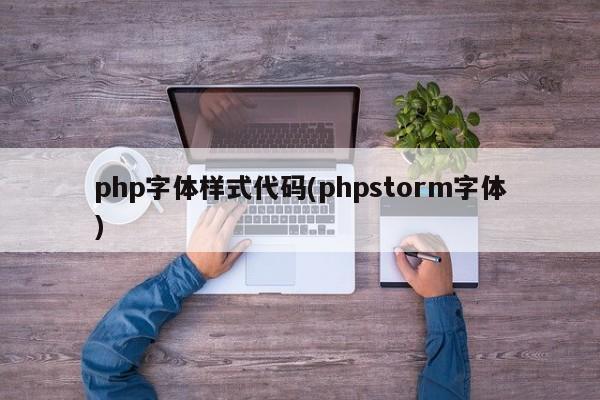 php字体样式代码(phpstorm字体)  第1张