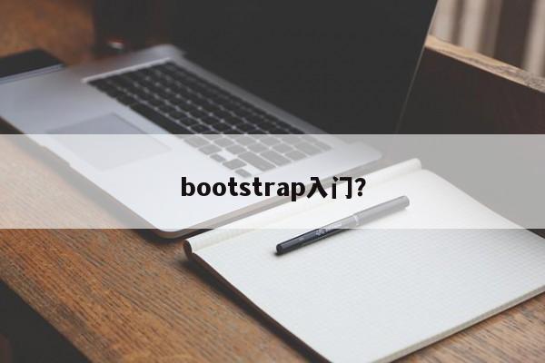 bootstrap入门？  第1张