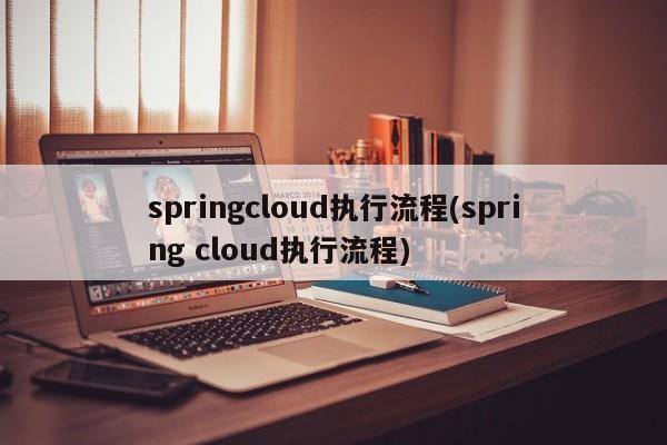 springcloud执行流程(spring cloud执行流程)  第1张