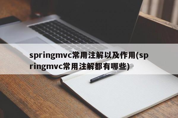 springmvc常用注解以及作用(springmvc常用注解都有哪些)  第1张