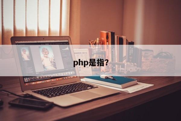 php是指？  第1张