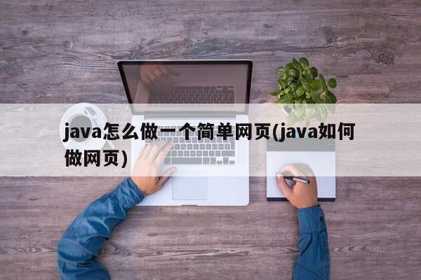 java怎么做一个简单网页(java如何做网页)  第1张