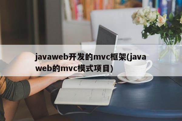 javaweb开发的mvc框架(javaweb的mvc模式项目)  第1张