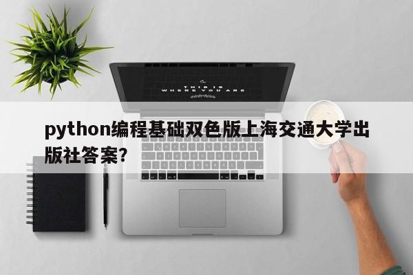 python编程基础双色版上海交通大学出版社答案？  第1张