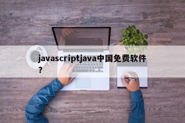 javascriptjava中国免费软件？  第1张