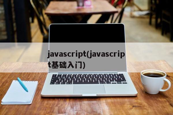 javascript(javascript基础入门)  第1张