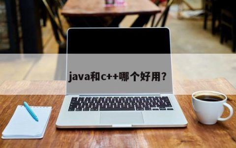 java和c++哪个好用？