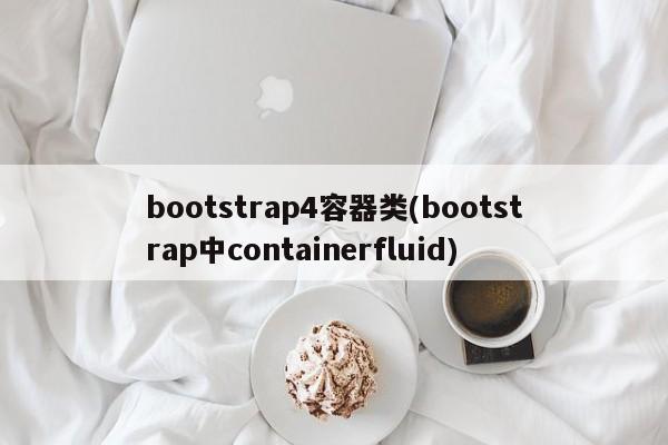 bootstrap4容器类(bootstrap中containerfluid)  第1张