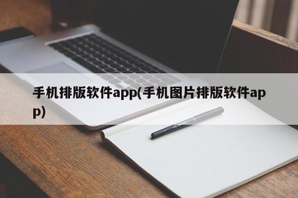 手机排版软件app(手机图片排版软件app)  第1张