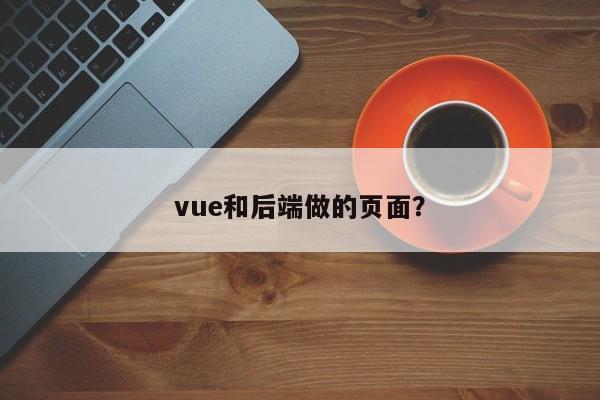 vue和后端做的页面？  第1张