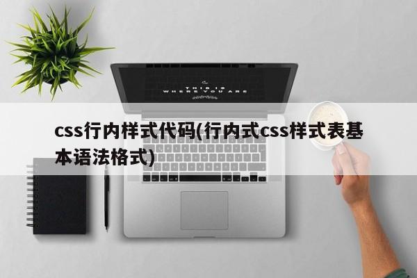 css行内样式代码(行内式css样式表基本语法格式)  第1张