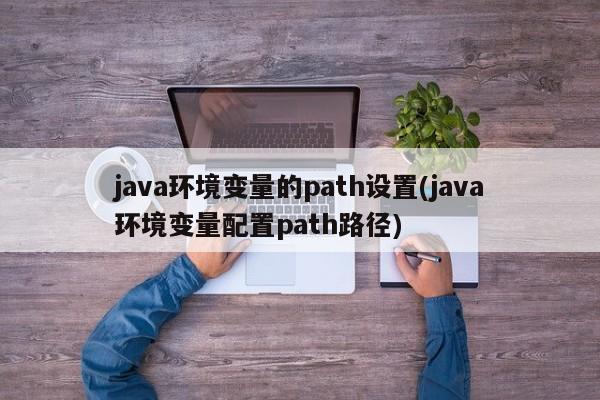 java环境变量的path设置(java环境变量配置path路径)  第1张