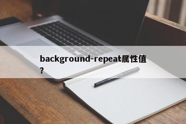 background repeat属性值？  第1张