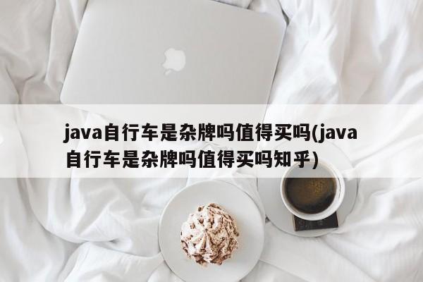 java自行车是杂牌吗值得买吗(java自行车是杂牌吗值得买吗知乎)  第1张