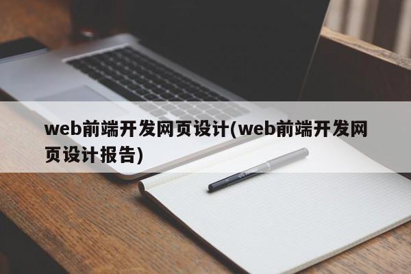 web前端开发网页设计(web前端开发网页设计报告)  第1张