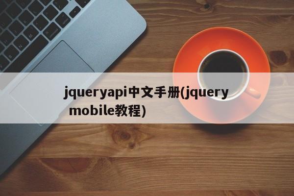 jqueryapi中文手册(jquery mobile教程)  第1张