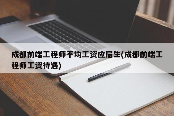 成都前端工程师平均工资应届生(成都前端工程师工资待遇)  第1张