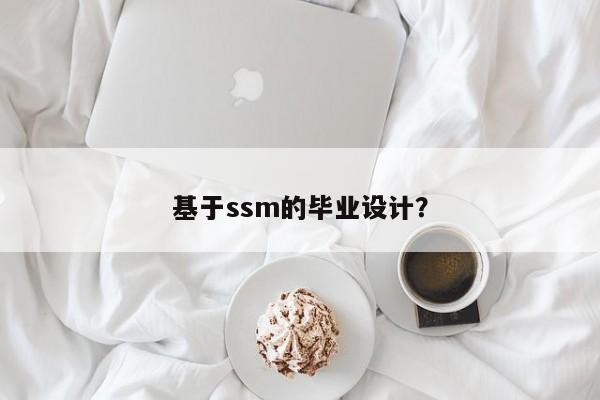 基于ssm的毕业设计？  第1张