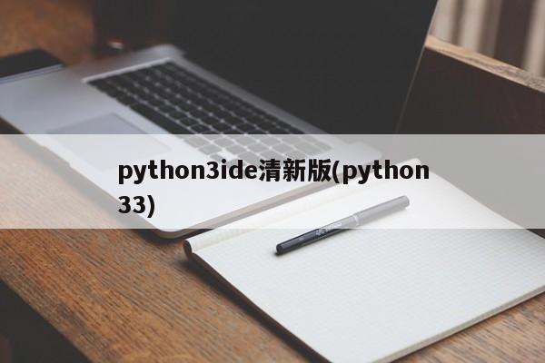 python3ide清新版(python33)  第1张