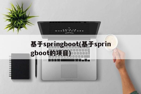 基于springboot(基于springboot的项目)  第1张