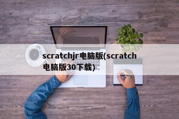 scratchjr电脑版(scratch电脑版30下载)  第1张