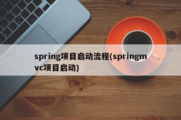 spring项目启动流程(springmvc项目启动)  第1张