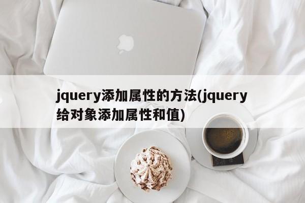 jquery添加属性的方法(jquery给对象添加属性和值)  第1张