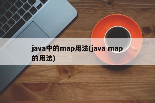 java中的map用法(java map的用法)  第1张