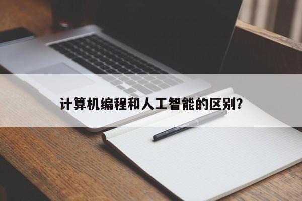 计算机编程和人工智能的区别？  第1张