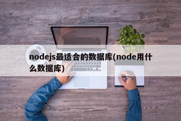 nodejs最适合的数据库(node用什么数据库)  第1张