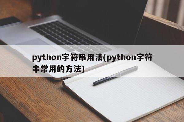 python字符串用法(python字符串常用的方法)  第1张