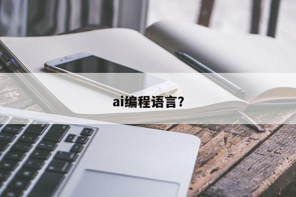 ai编程语言？  第1张