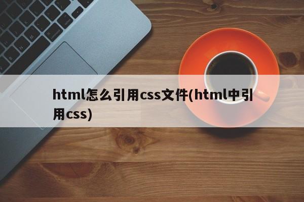 html怎么引用css文件(html中引用css)  第1张