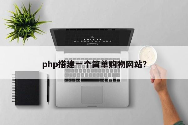 php搭建一个简单购物网站？  第1张