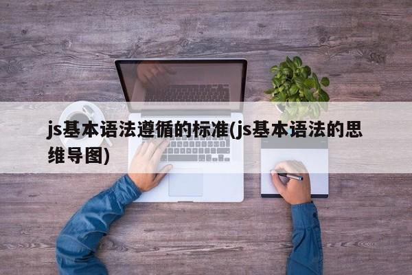 js基本语法遵循的标准(js基本语法的思维导图)  第1张