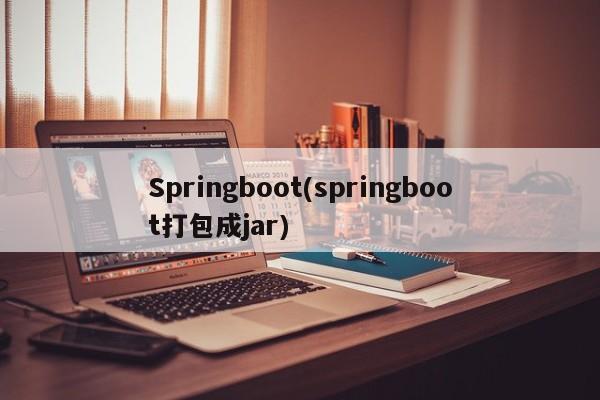 Springboot(springboot打包成jar)  第1张