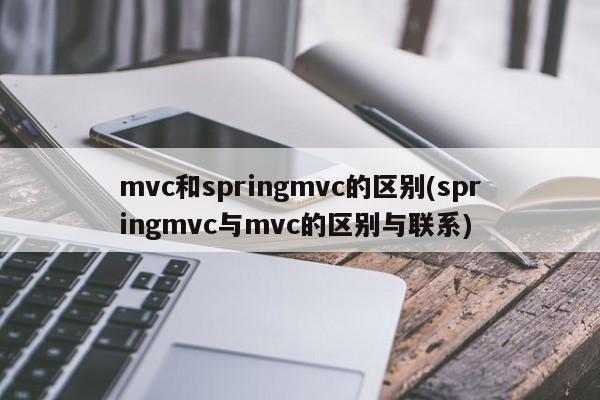 mvc和springmvc的区别(springmvc与mvc的区别与联系)  第1张