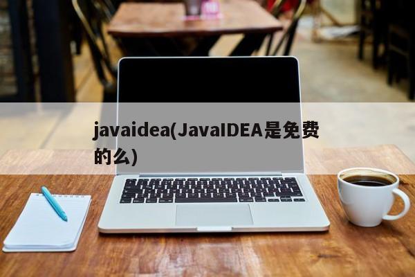 javaidea(JavaIDEA是免费的么)  第1张