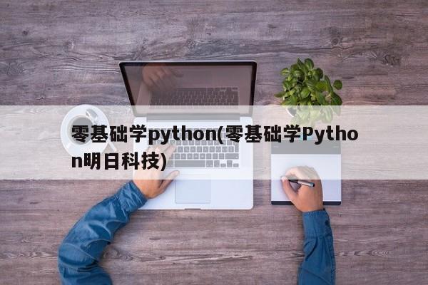 零基础学python(零基础学Python明日科技)  第1张