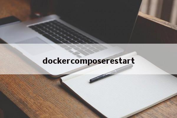 dockercomposerestart  第1张