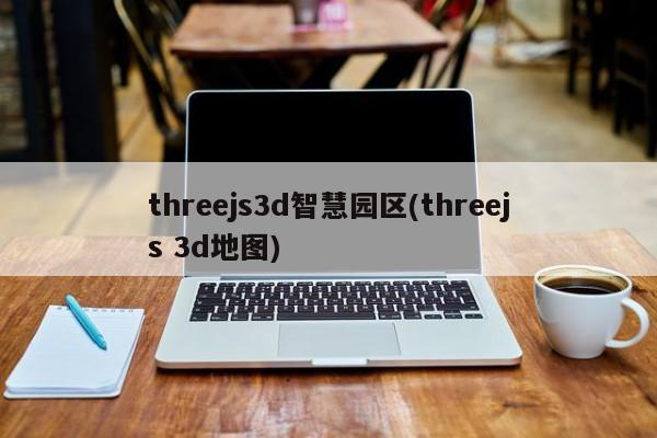 threejs3d智慧园区(threejs 3d地图)  第1张