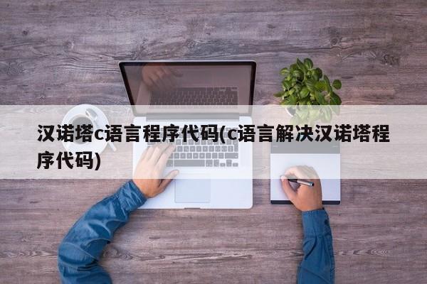 汉诺塔c语言程序代码(c语言解决汉诺塔程序代码)  第1张