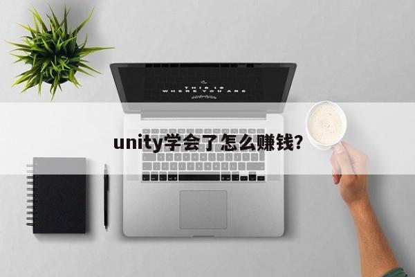 unity学会了怎么赚钱？  第1张